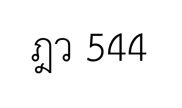 ฎว 544